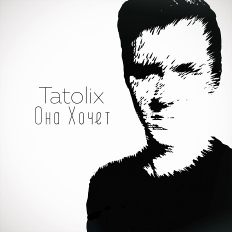 Она хочет cover art