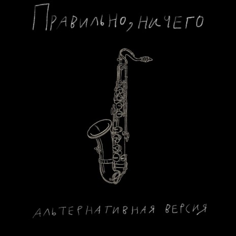 Правильно, ничего (Альтернативная версия) cover art