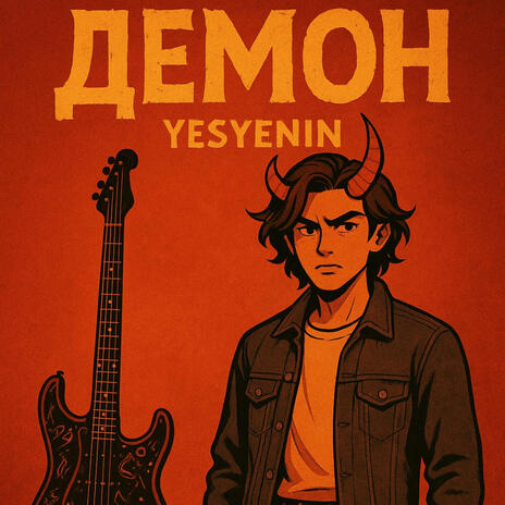 Демон ft. MEMAC