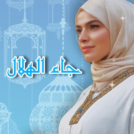 جاء الهلال jaa Hilal cover art