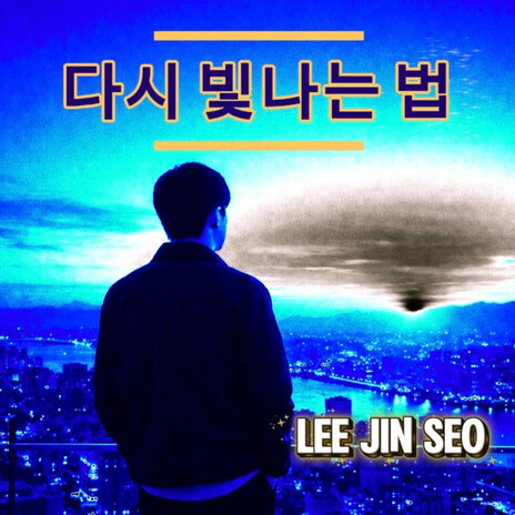 다시 빛나는 법 cover art