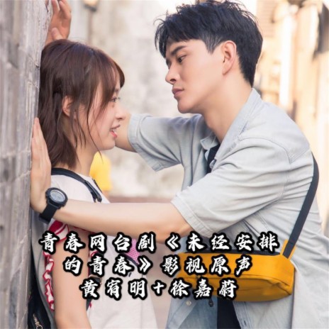 明天的明天 (《未经安排的青春》网台剧主题曲) ft. 徐嘉蔚 cover art