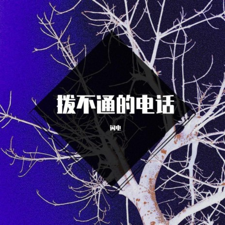 拨不通的电话 ft. 贵州杀猪人 cover art
