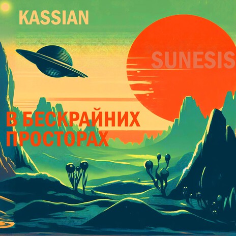 В бескрайних просторах cover art