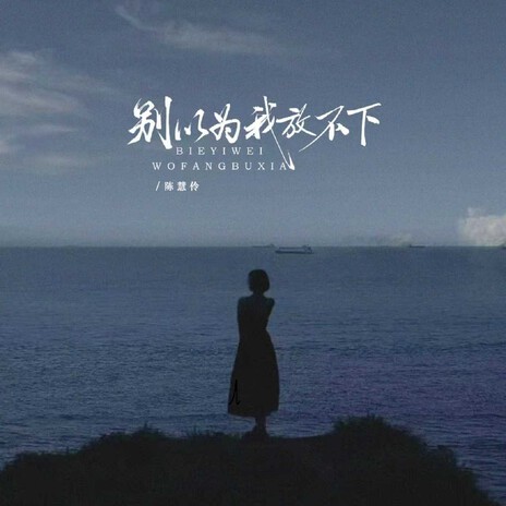 别以为我放不下 cover art