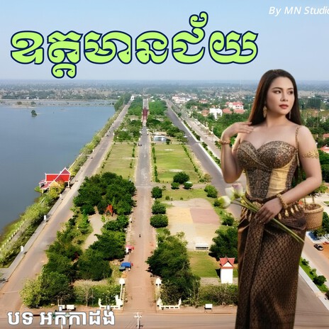 ឱត្តមានជ័យ ពីរោះបែបស្រទន់ អុកបាស់ធ្ងន់ ច្រៀងដោយ អង កញ្ញា អកកាដង់ ២០២៦ cover art