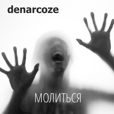 Молиться cover art