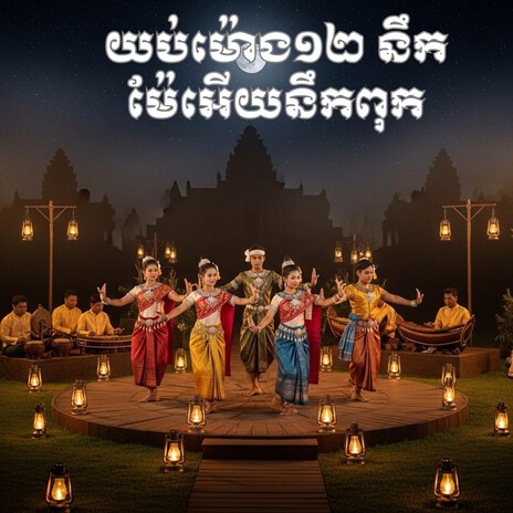 យប់ម៉ោង12 នឹកម៉ែអើយនឹកពុក-ខាត់ សួស្តី cover art