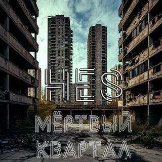Мёртвый квартал