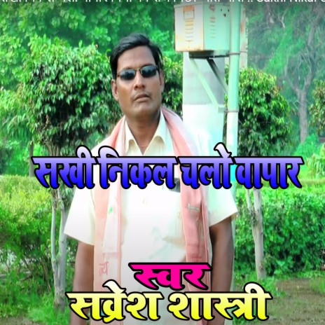 Sakhi Nikal Chalo Vapar