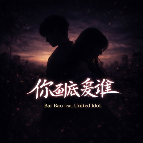 你到底爱谁 cover art