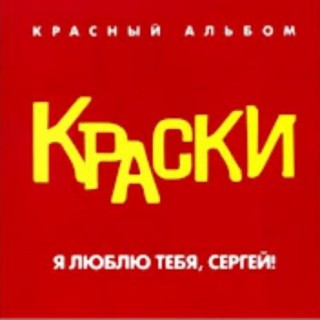 Краски