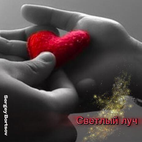 Светлый луч cover art