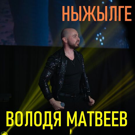 Ныжылге