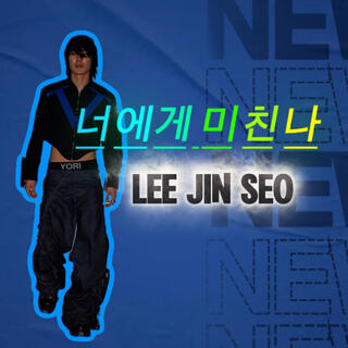 너에게 미친나