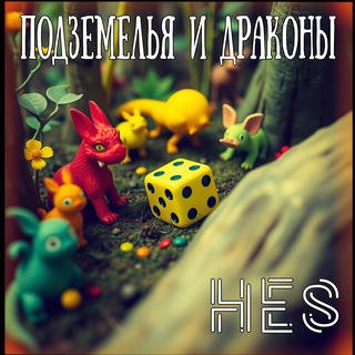 Подземелья и драконы
