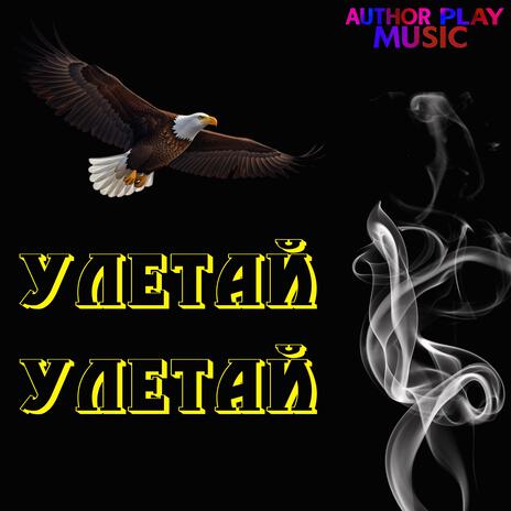 Улетай улетай.