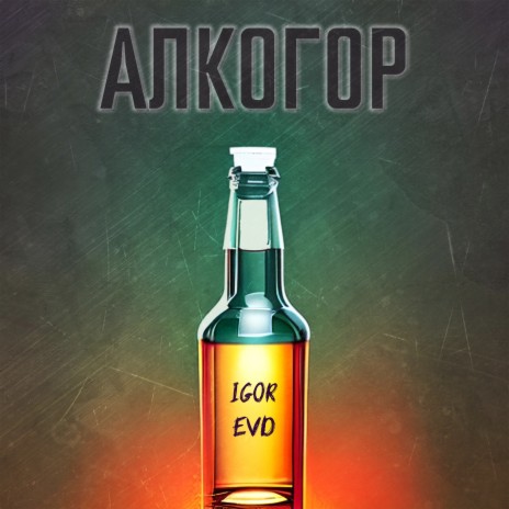 Алкогор cover art