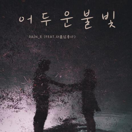어두운 불빛 (Radio Edit) ft. 더블삼총사 cover art