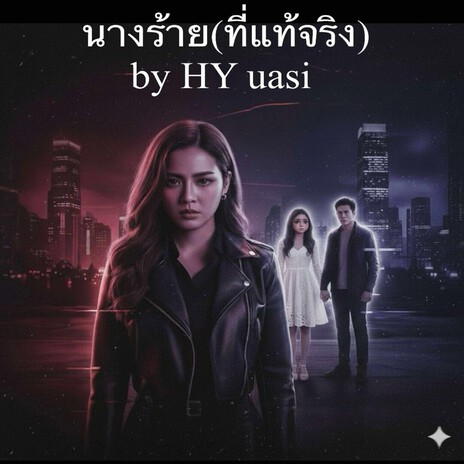 นางร้าย...(ที่แท้จริง) cover art