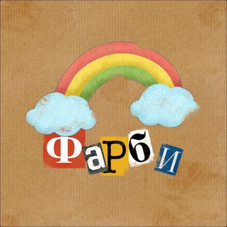 Фарби cover art