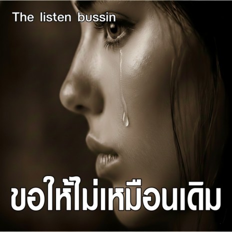 ขอให้ไม่เหมือนเดิม