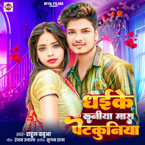Dhaike Runiya Mara Petkuniya cover art