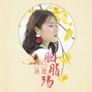 胭脂殇 cover art