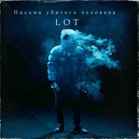 Письма убитого человека cover art