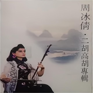 周冰倩
