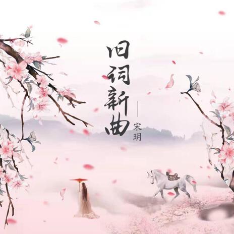 舊詞新曲 cover art