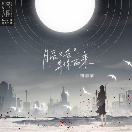 月亮不会奔你而来 ft. Chat Chat cover art