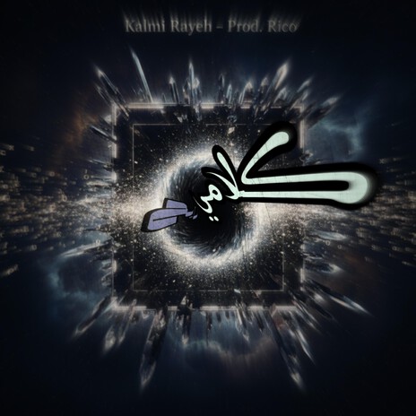 كلامي رايح cover art