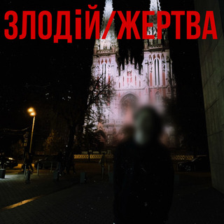 Злодій / Жертва cover art