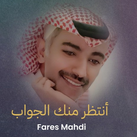 فارس مهدي - أنتظر منك الجواب