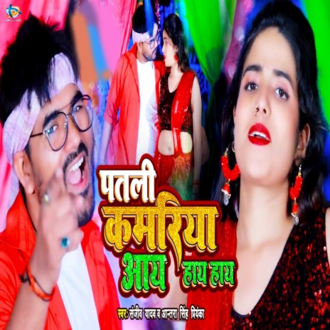 Patli Kamariya Aay Hay Hay ft. Antra Singh Priyanka cover art