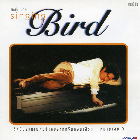 เติมใจให้กัน cover art