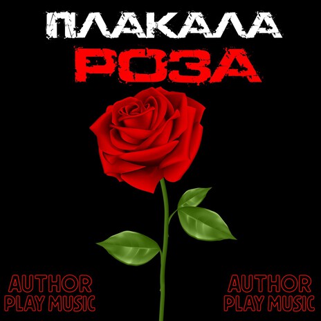 Плакала роза cover art