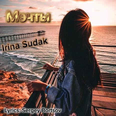 Мечты ft. Irina Sudak cover art