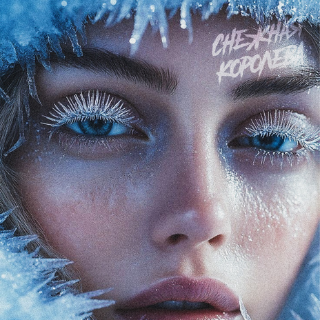 снежная королева cover art