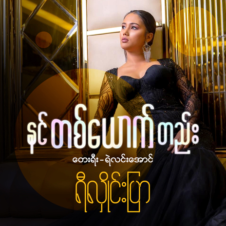 နင်တစ်ယောက်တည်း cover art