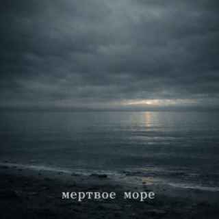 Мёртвое море