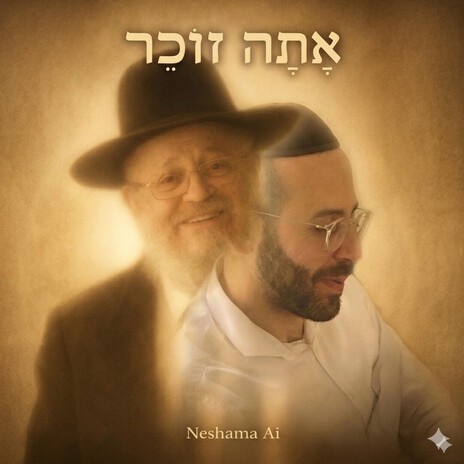 אַתָּה זוֹכֵר cover art