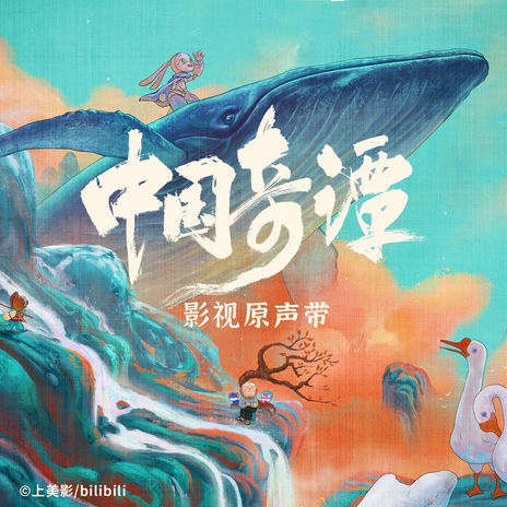 海戰歌(《中國奇譚》配樂) cover art