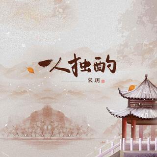 宋玥SONGZer