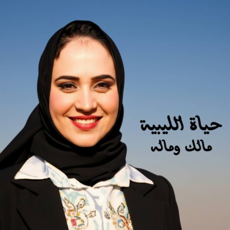 عليش اتعاين يادكتور cover art