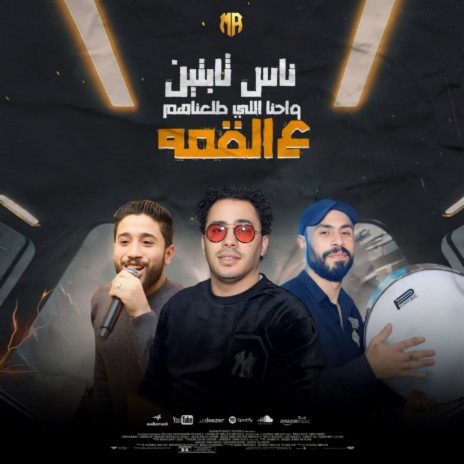 ناس سابتين واحنا اللى طلعناهم ft. Hosam Hassan cover art