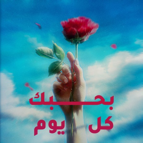 بحبك كل يوم