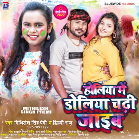 Holiya Me Doliya Chadhi Jaib ft. Shilpi Raj cover art