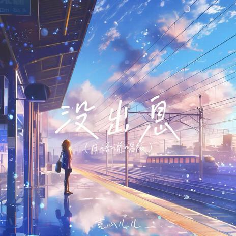 没出息 (日语说唱版)